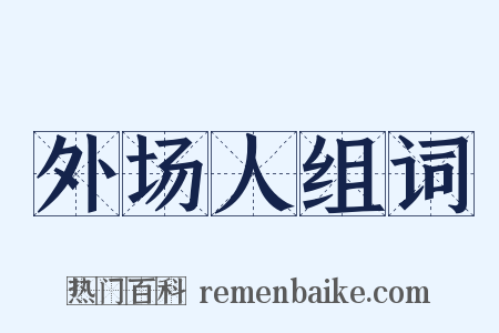 外场人组词是什么意思的图片
